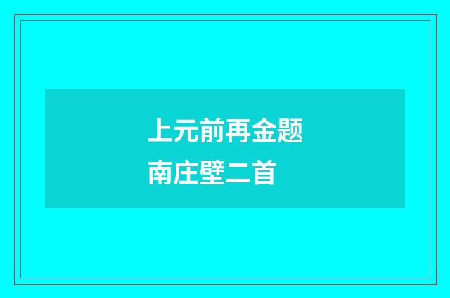 上元前再金题南庄壁二首
