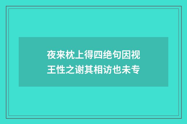 夜来枕上得四绝句因视王性之谢其相访也未专