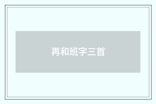 再和班字三首