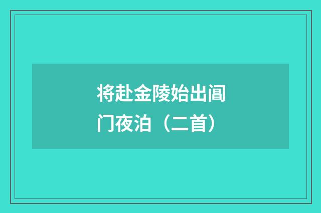 将赴金陵始出阊门夜泊（二首）