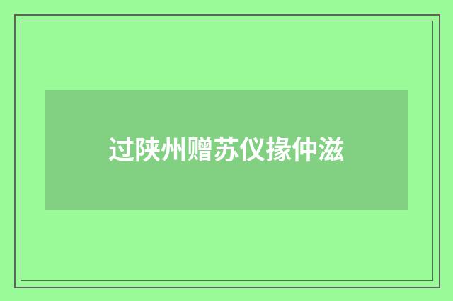 过陕州赠苏仪掾仲滋