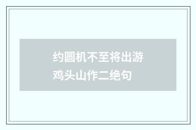 约圆机不至将出游鸡头山作二绝句