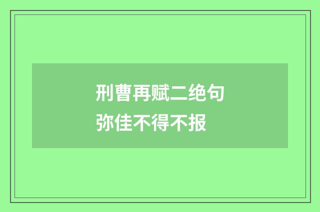 刑曹再赋二绝句弥佳不得不报