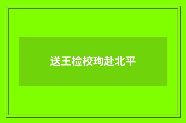 送王检校珣赴北平