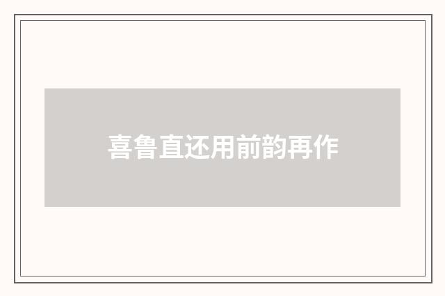 喜鲁直还用前韵再作