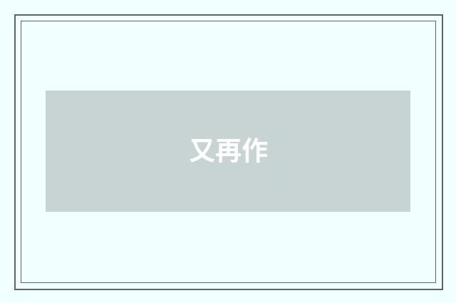 又再作