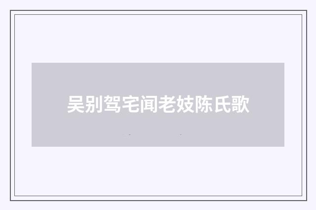 吴别驾宅闻老妓陈氏歌