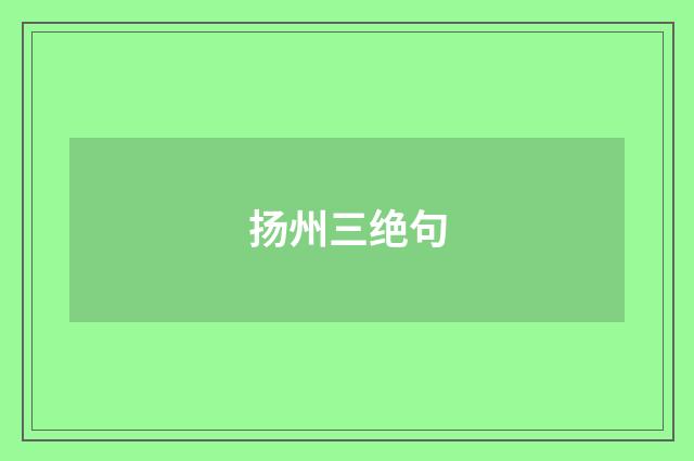 扬州三绝句
