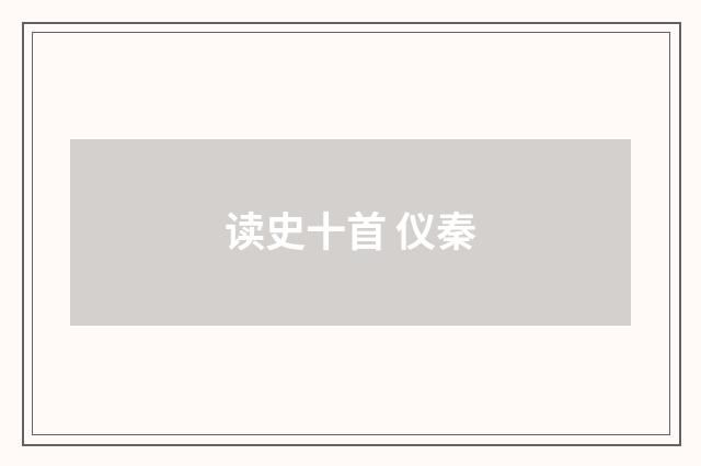 读史十首 仪秦