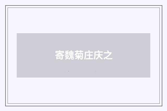 寄魏菊庄庆之