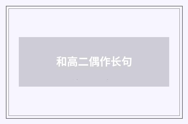 和高二偶作长句