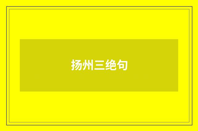 扬州三绝句
