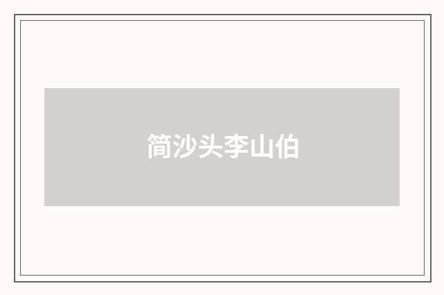 简沙头李山伯