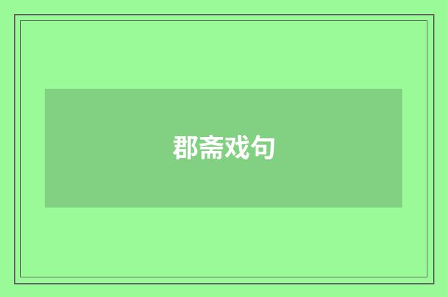 郡斋戏句