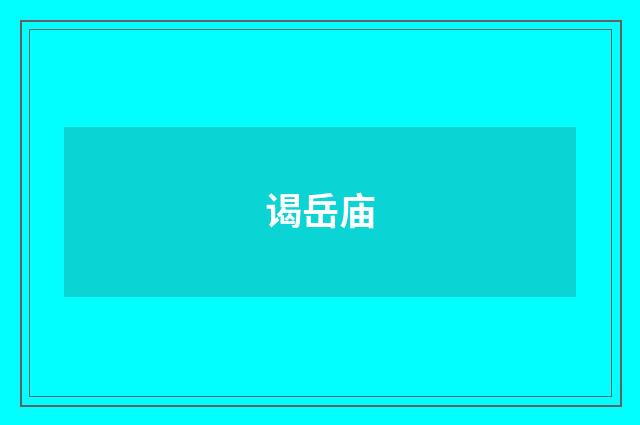 谒岳庙