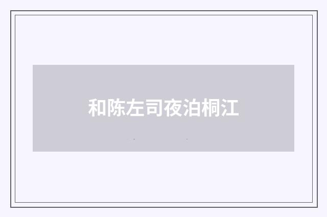 和陈左司夜泊桐江