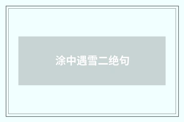 涂中遇雪二绝句