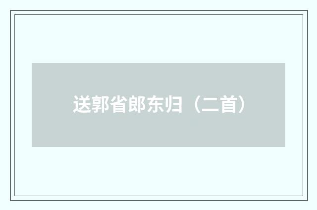 送郭省郎东归（二首）