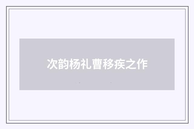 次韵杨礼曹移疾之作