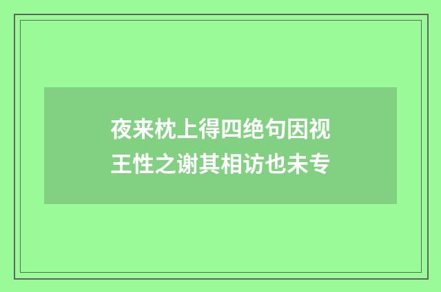 夜来枕上得四绝句因视王性之谢其相访也未专