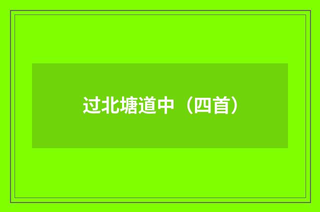 过北塘道中（四首）