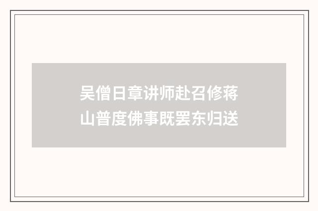 吴僧日章讲师赴召修蒋山普度佛事既罢东归送