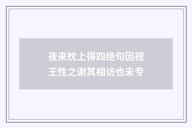 夜来枕上得四绝句因视王性之谢其相访也未专