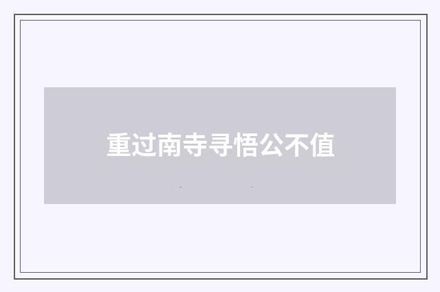 重过南寺寻悟公不值