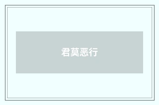 君莫恶行