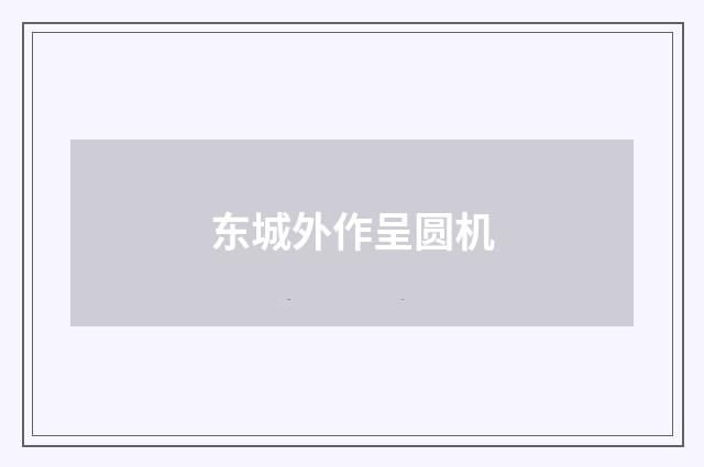 东城外作呈圆机