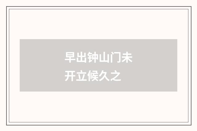 早出钟山门未开立候久之