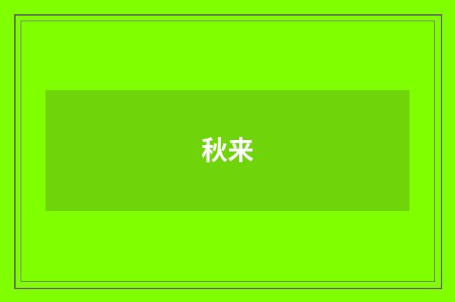 秋来