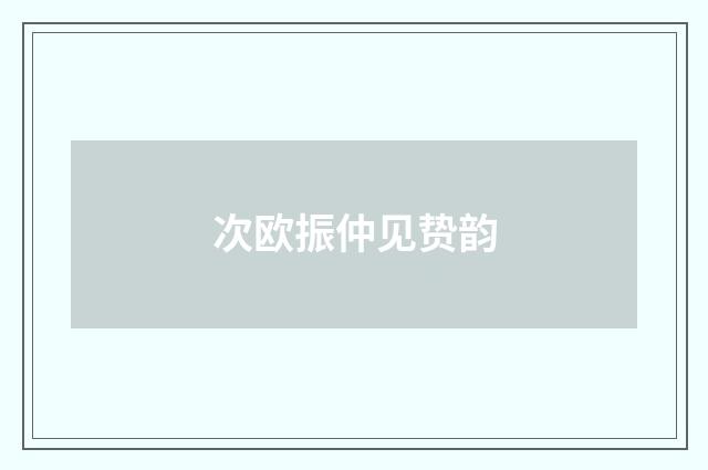 次欧振仲见贽韵