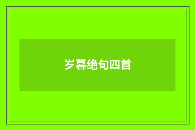 岁暮绝句四首