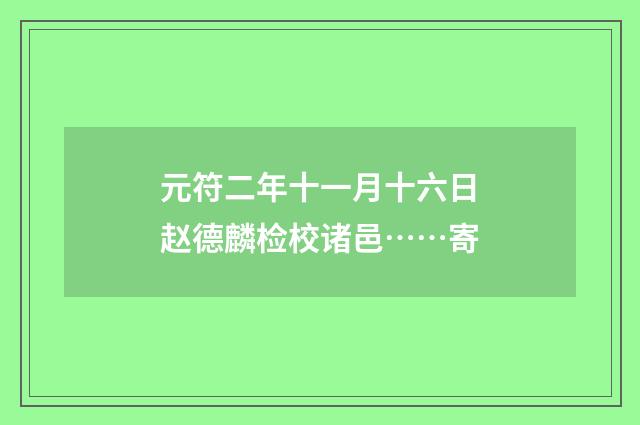 元符二年十一月十六日赵德麟检校诸邑……寄