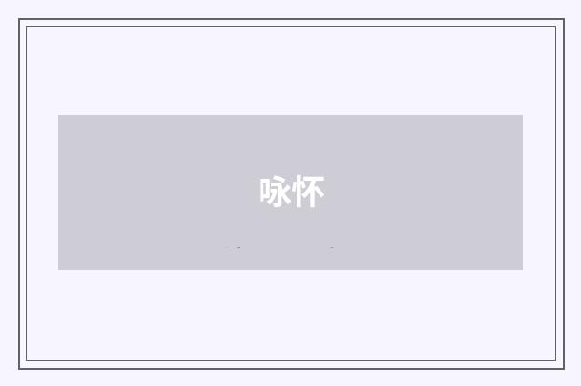 咏怀