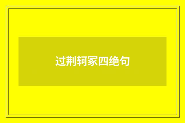 过荆轲冢四绝句