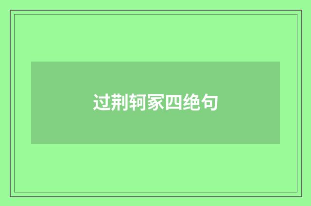 过荆轲冢四绝句