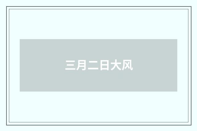 三月二日大风