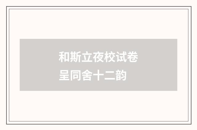 和斯立夜校试卷呈同舍十二韵