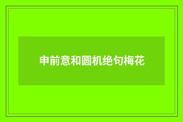 申前意和圆机绝句梅花