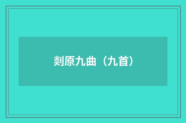 剡原九曲（九首）