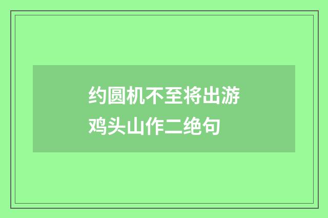 约圆机不至将出游鸡头山作二绝句