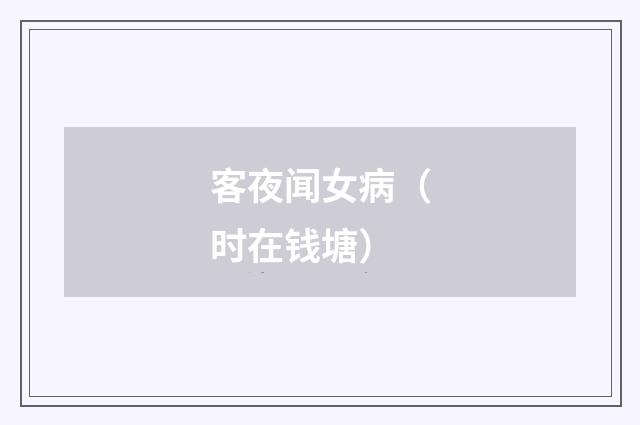 客夜闻女病（时在钱塘）