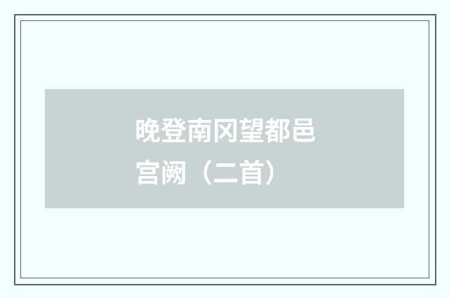 晚登南冈望都邑宫阙（二首）