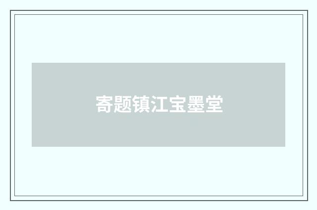 寄题镇江宝墨堂