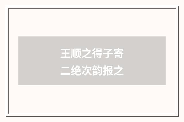 王顺之得子寄二绝次韵报之