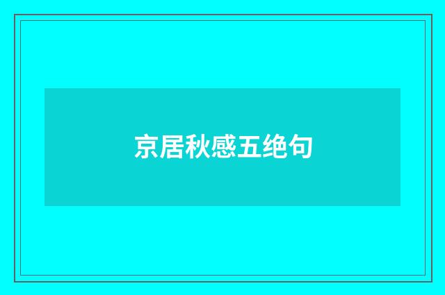 京居秋感五绝句
