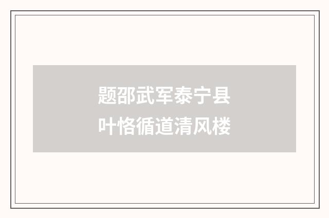 题邵武军泰宁县叶恪循道清风楼