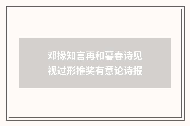 邓掾知言再和暮春诗见视过形推奖有意论诗报